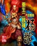 重生二郎神杨戬在线阅读