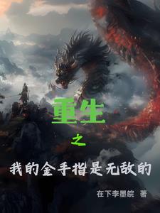 重生之我有金手指顾兮