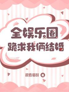 全娱乐圈都在磕我们cp