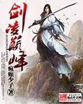 巅峰战魂之剑
