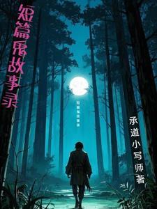 短篇鬼故事排行