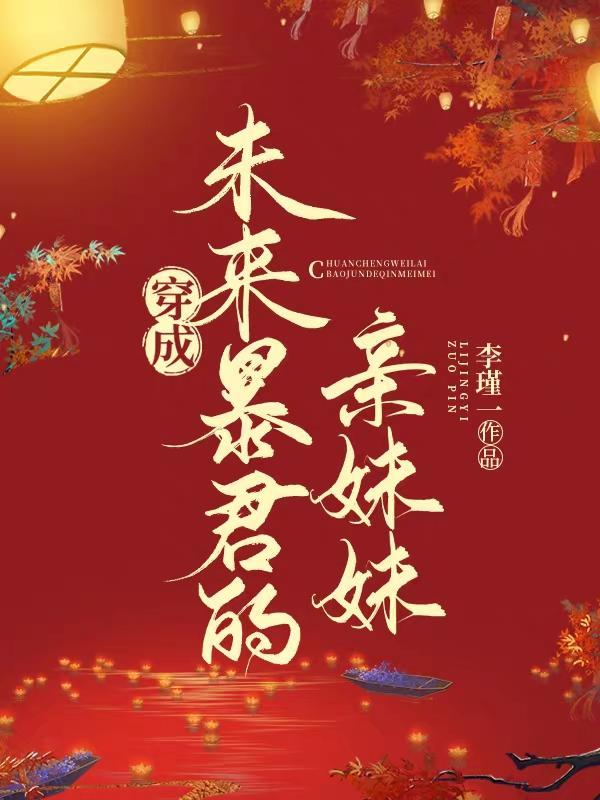 穿成暴君之妹