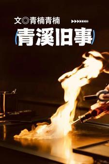 青溪老街小吃