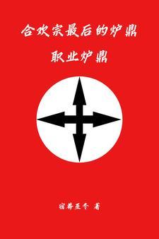 合欢宗最后的炉鼎