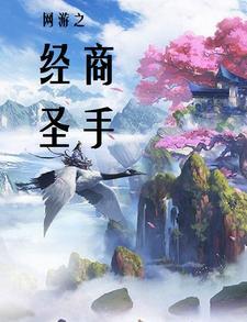 网游经商类的
