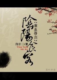 阴阳食谱免费阅读