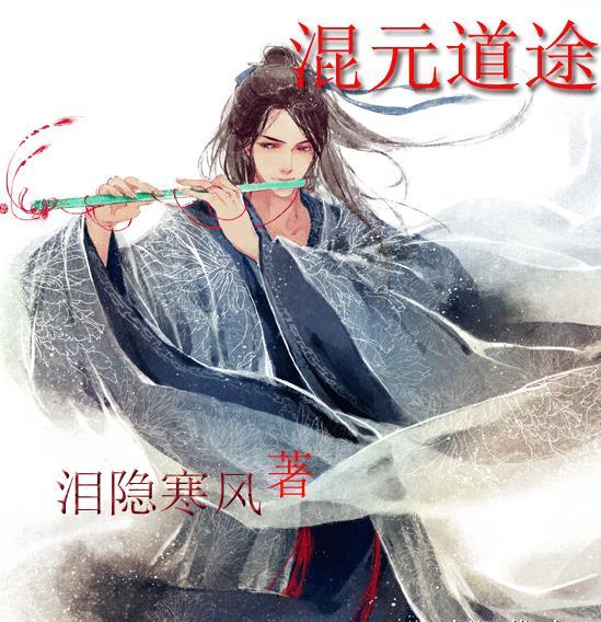 什么是混元道果