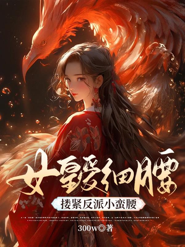 女帝的腰