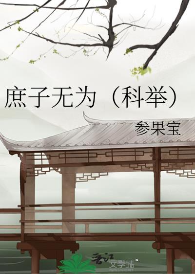 庶子无为科举无错免费阅读