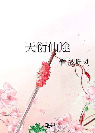 天衍仙途TXT宝书网