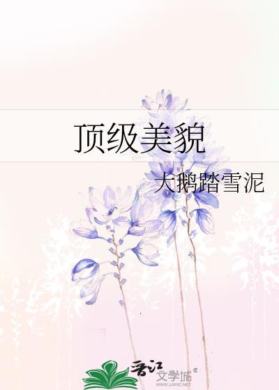 顶级美貌格格党全文免费阅读正版
