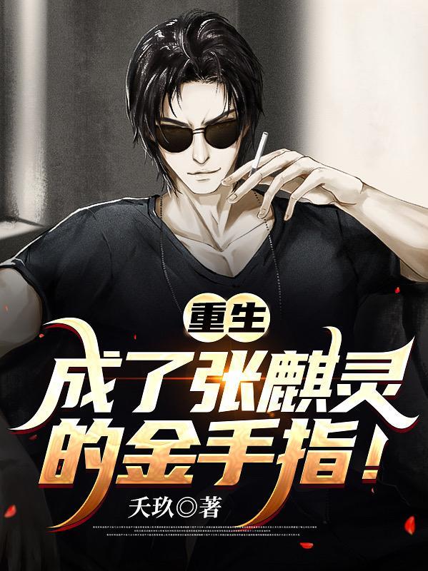主角重生现代变成麒麟的