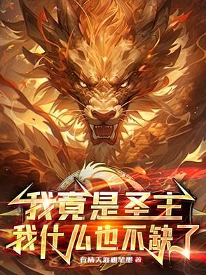 我竟然成了圣僧百科