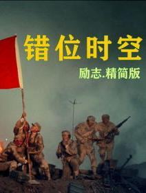 错位时空五四版