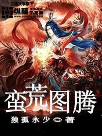 蛮荒图腾战士巫