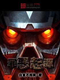 罪恶起源电影免费观看