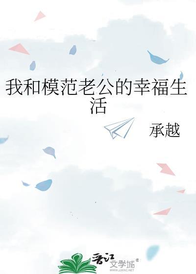 我的模范老公的幸福生活