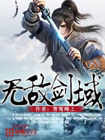 无敌剑域战力排行
