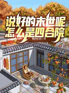说好的末世呢怎么是四合院