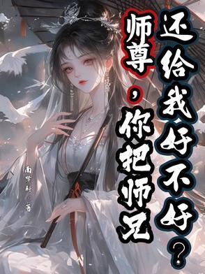 我把师尊的肚子