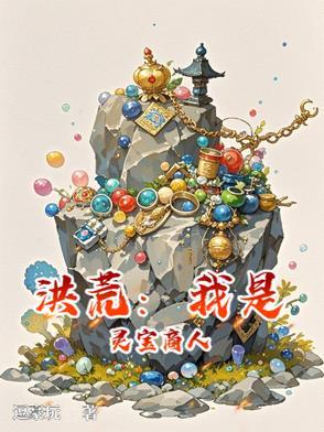 洪荒之我是落宝金钱