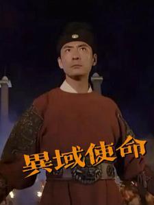 s车异域使者