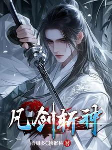 斩神之凡