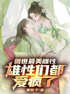 兽世雌性稀少