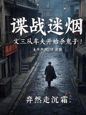 谍战迷烟文三从车夫开始杀鬼子作者弈然走沉霜