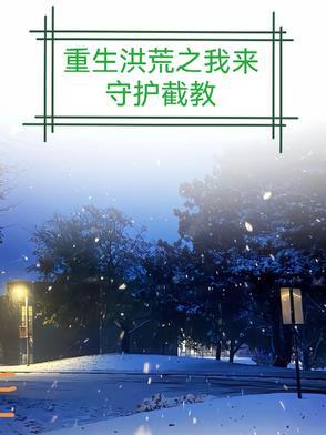 洪荒之守护纵横