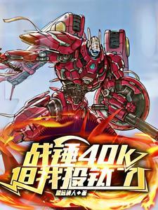 战锤40k混剪