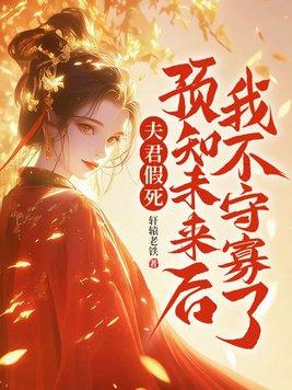 夫君假死三年结局