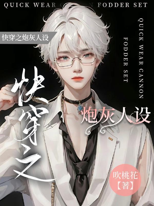 快穿之炮灰的人设又崩了