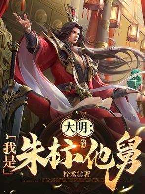 大明朱标打我钱