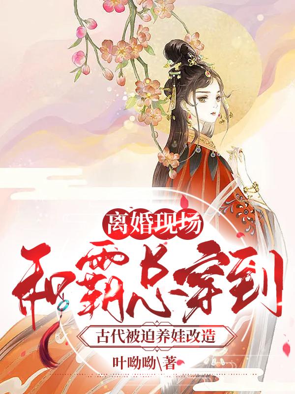 跟霸总离婚后摆路边摊养崽崽