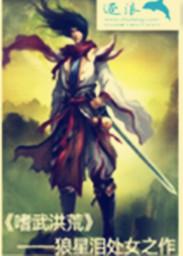 洪荒之武祖传