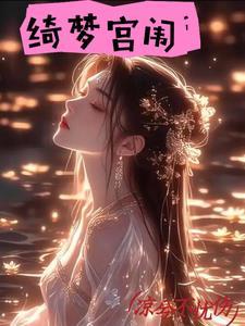 绮梦意思
