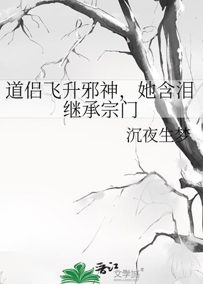 她含泪继承宗门第160章