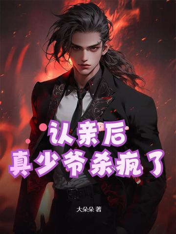 真少爷杀疯了免费阅读