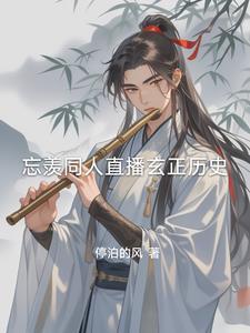 忘羡看未来