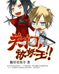 放魔王txt