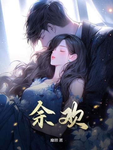 余欢水儿子是亲生的吗