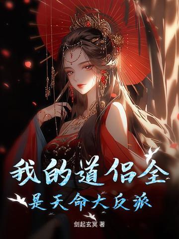 我的道侣天下第一最新章节