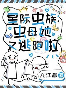 星际之全虫族都想和我生崽
