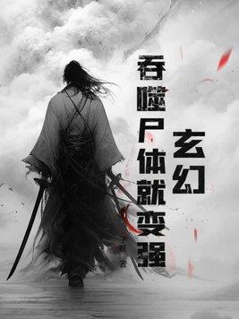 主角会吞噬类玄幻