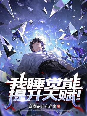 睡觉可以提高新陈代谢吗