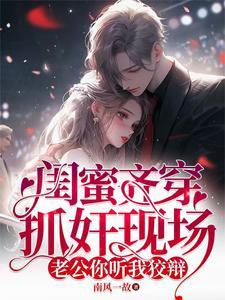 闺蜜跟我抢老公完整版