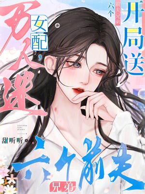 万人迷女配总在拆cp