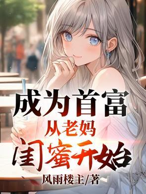 成为首富从召唤开始