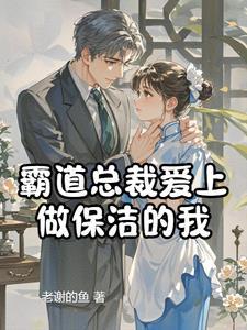 霸道总裁的保洁工